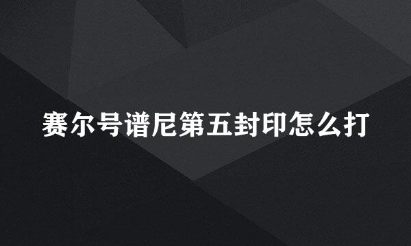 赛尔号谱尼第五封印怎么打