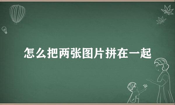 怎么把两张图片拼在一起