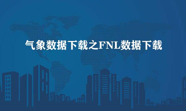 气象数据下载之FNL数据下载