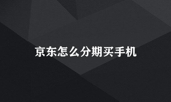京东怎么分期买手机