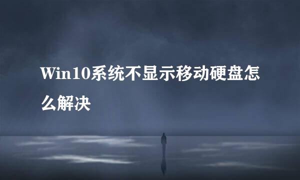 Win10系统不显示移动硬盘怎么解决