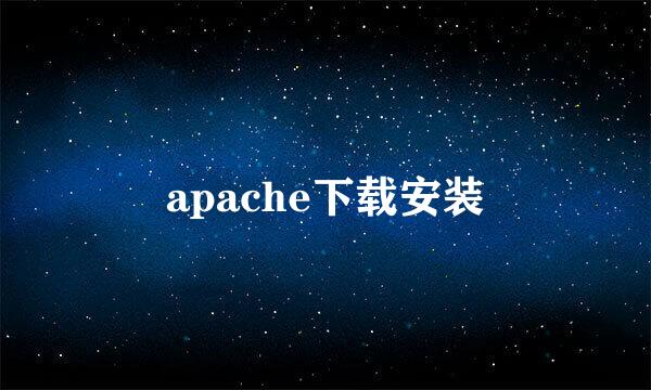 apache下载安装