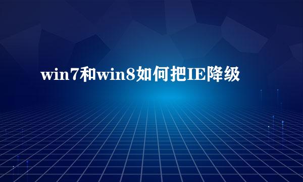 win7和win8如何把IE降级