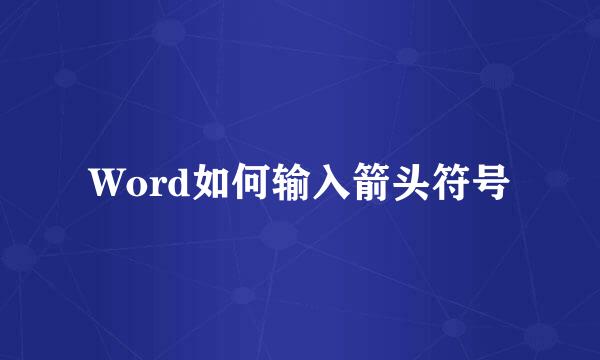 Word如何输入箭头符号