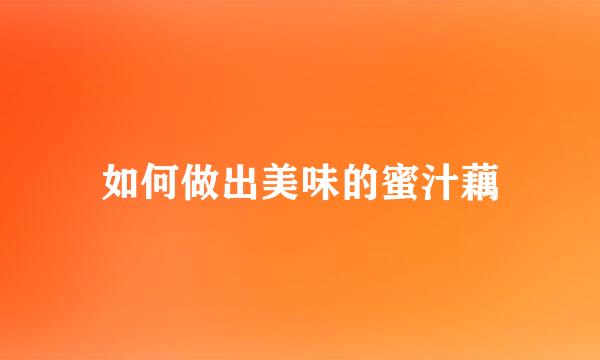 如何做出美味的蜜汁藕