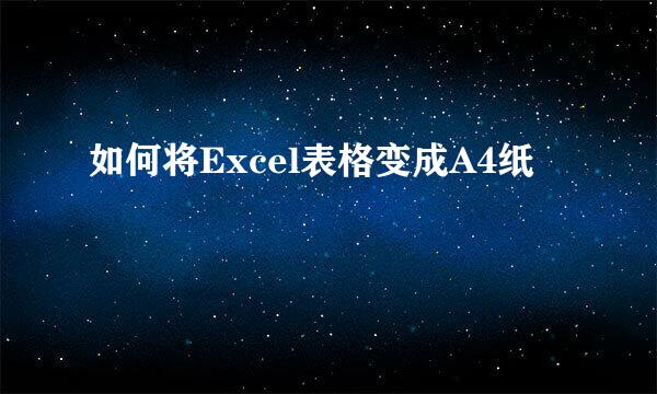 如何将Excel表格变成A4纸