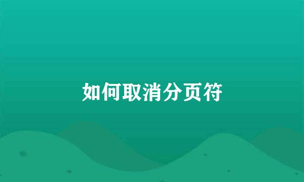如何取消分页符
