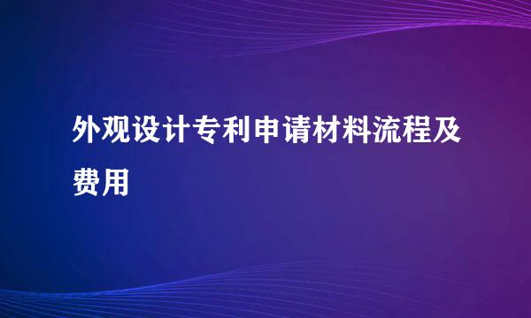 外观设计专利申请材料流程及费用