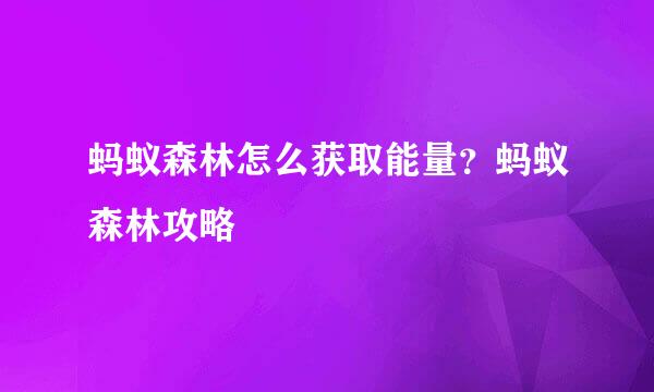 蚂蚁森林怎么获取能量？蚂蚁森林攻略