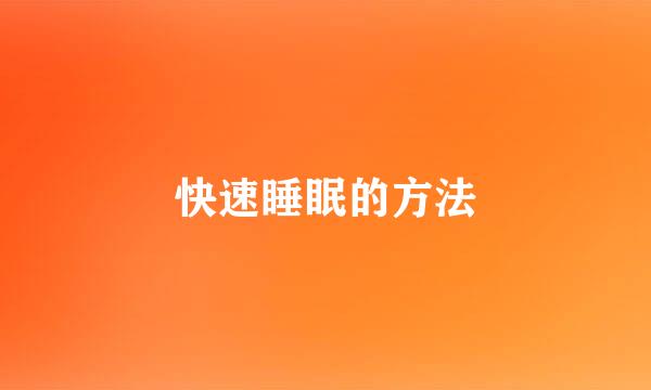 快速睡眠的方法