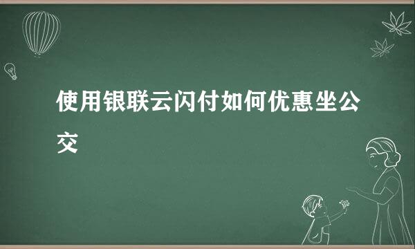 使用银联云闪付如何优惠坐公交