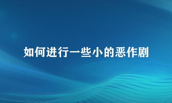 如何进行一些小的恶作剧