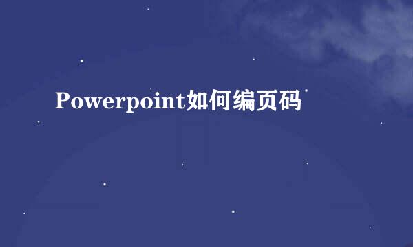 Powerpoint如何编页码