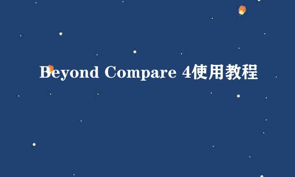 Beyond Compare 4使用教程