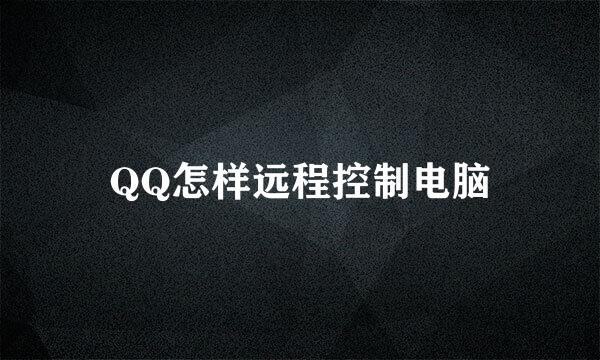 QQ怎样远程控制电脑