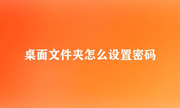 桌面文件夹怎么设置密码