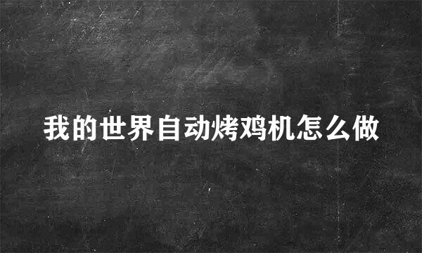 我的世界自动烤鸡机怎么做