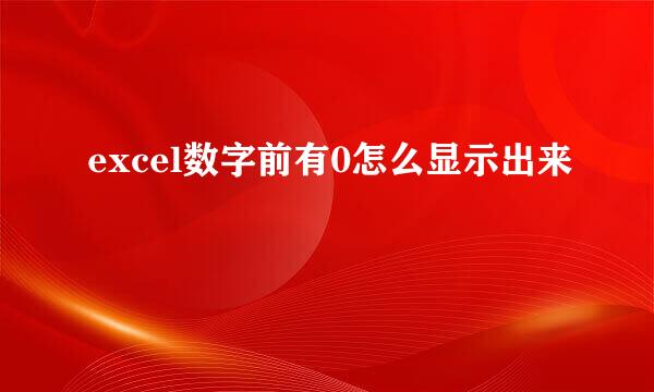 excel数字前有0怎么显示出来