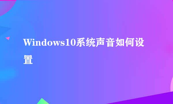 Windows10系统声音如何设置