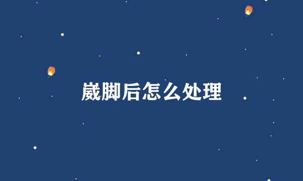 崴脚后怎么处理
