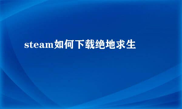 steam如何下载绝地求生