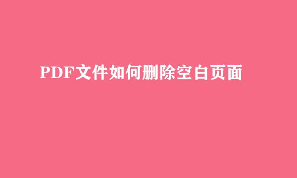 PDF文件如何删除空白页面