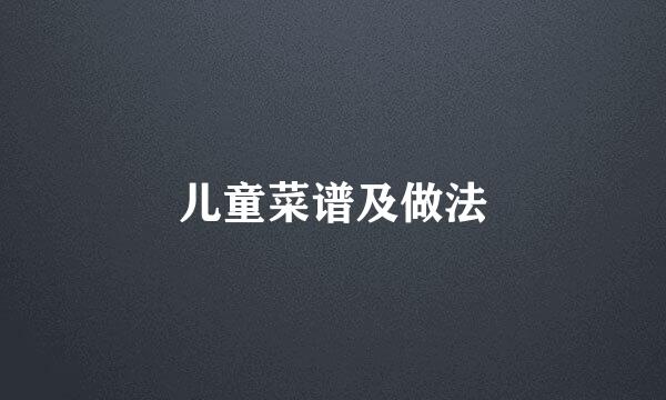 儿童菜谱及做法