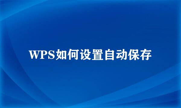 WPS如何设置自动保存