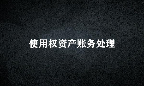 使用权资产账务处理