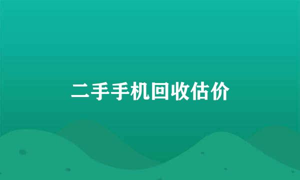 二手手机回收估价