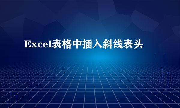 Excel表格中插入斜线表头