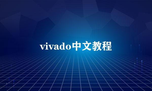vivado中文教程