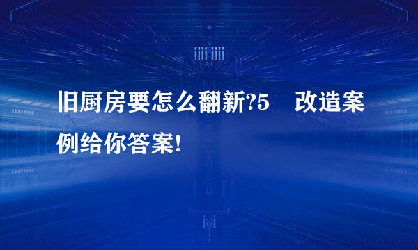 旧厨房要怎么翻新?5㎡改造案例给你答案!