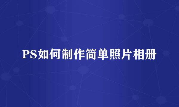 PS如何制作简单照片相册