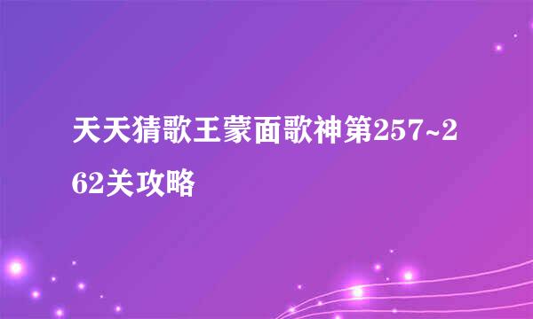 天天猜歌王蒙面歌神第257~262关攻略