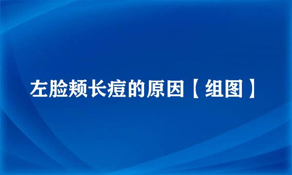 左脸颊长痘的原因【组图】