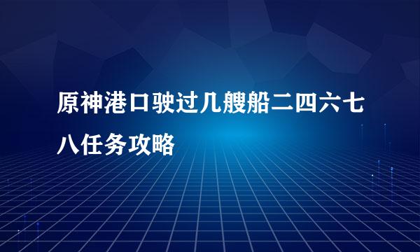 原神港口驶过几艘船二四六七八任务攻略