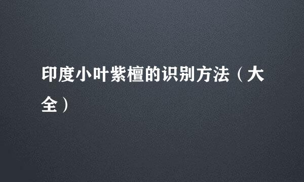 印度小叶紫檀的识别方法（大全）