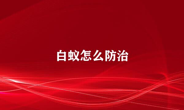 白蚁怎么防治