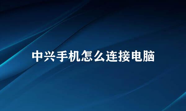 中兴手机怎么连接电脑