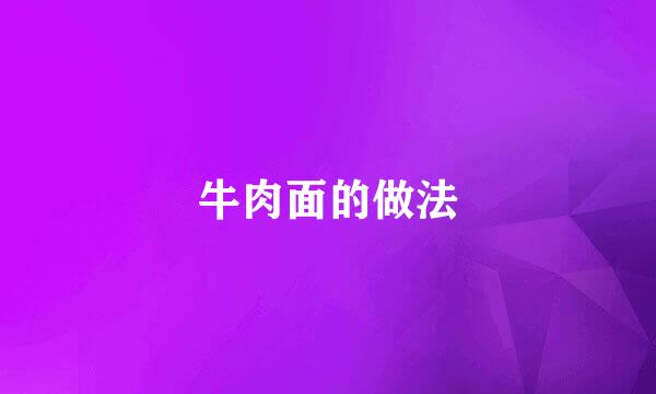 牛肉面的做法