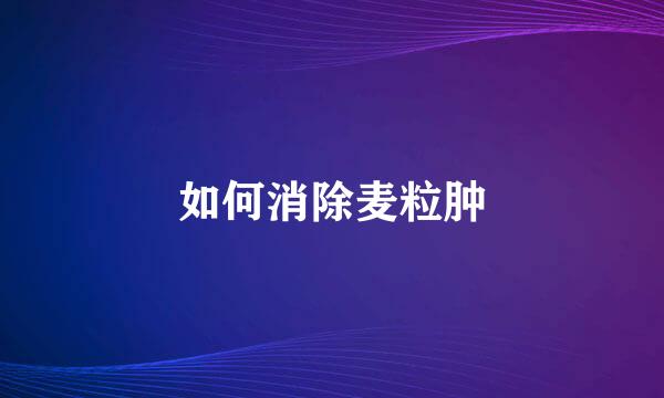 如何消除麦粒肿