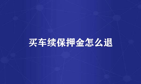买车续保押金怎么退