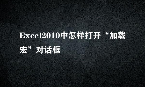 Excel2010中怎样打开“加载宏”对话框