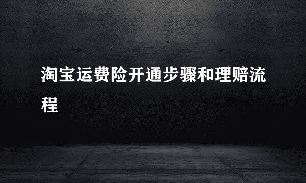 淘宝运费险开通步骤和理赔流程