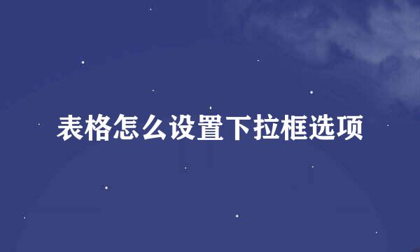 表格怎么设置下拉框选项