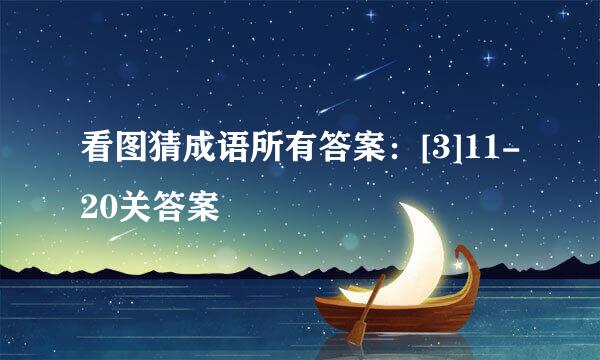 看图猜成语所有答案：[3]11-20关答案