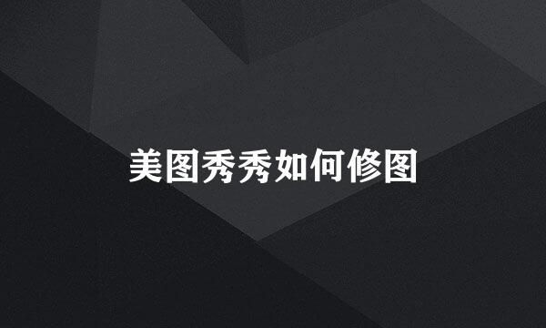 美图秀秀如何修图