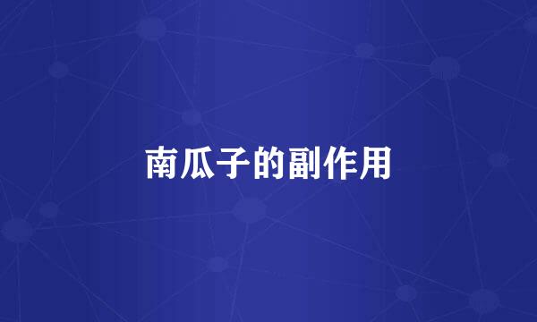 南瓜子的副作用