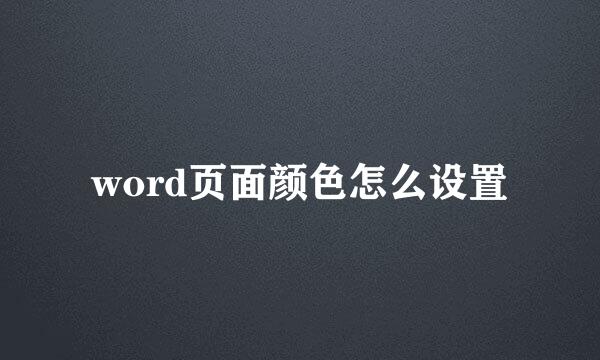 word页面颜色怎么设置